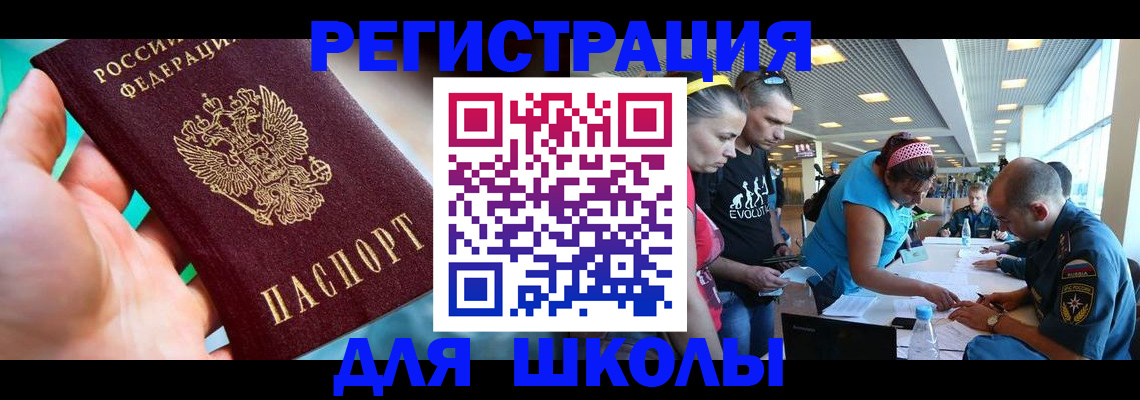 регистрация для школы в Аргуне